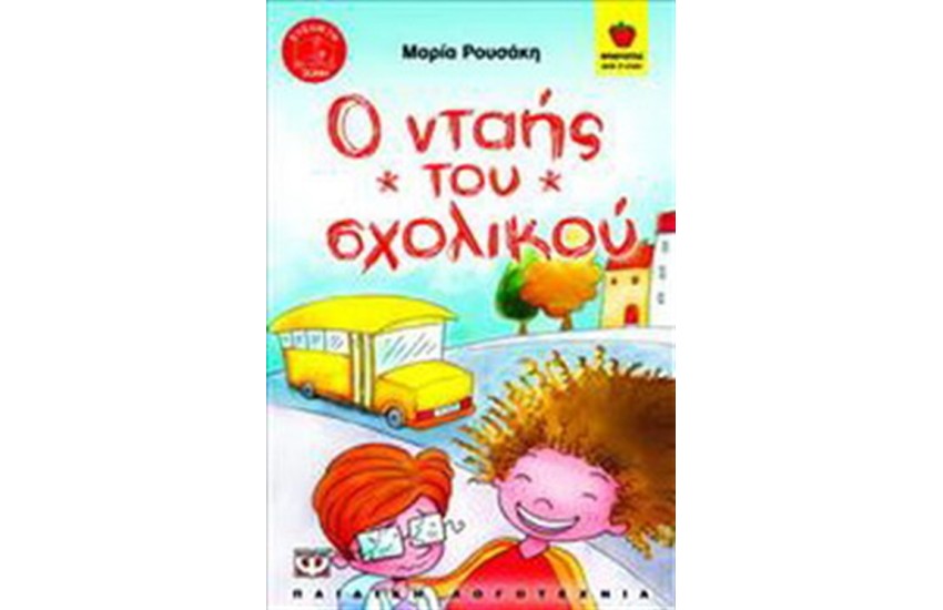 Ο ΝΤΑΗΣ ΤΟΥ ΣΧΟΛΙΚΟΥ