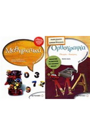 ΜΑΘΗΜΑΤΙΚΑ ΣΤ' ΔΗΜΟΤΙΚΟΥ / ΠΕΡΙΕΧΕΙ: ΟΡΘΟΓΡΑΦΙΑ ΣΤ' ΔΗΜΟΤΙΚΟΥ ΜΑΘΗΜΑΤΙΚΑ ΣΤ' ΔΗΜΟΤΙΚΟΥ / ΠΕΡΙΕΧΕΙ: ΟΡΘΟΓΡΑΦΙΑ ΣΤ' ΔΗΜΟΤΙΚΟΥ