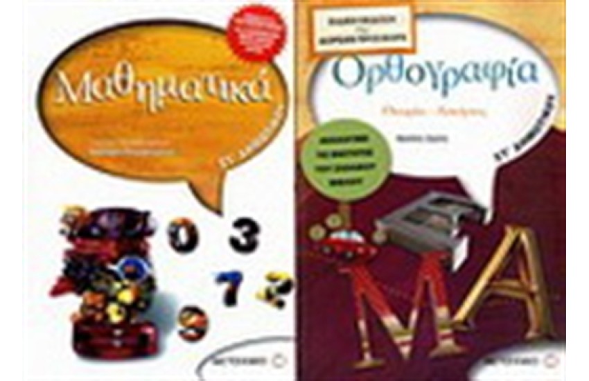 ΜΑΘΗΜΑΤΙΚΑ ΣΤ' ΔΗΜΟΤΙΚΟΥ / ΠΕΡΙΕΧΕΙ: ΟΡΘΟΓΡΑΦΙΑ ΣΤ' ΔΗΜΟΤΙΚΟΥ
