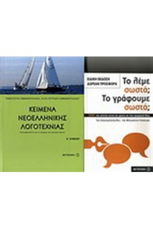 ΚΕΙΜΕΝΑ ΝΕΟΕΛΛΗΝΙΚΗΣ ΛΟΓΟΤΕΧΝΙΑΣ Α'ΛΥΚΕΙΟΥ / ΠΕΡΙΕΧΕΙ: ΤΟ ΛΕΜΕ ΣΩΣΤΑ ΤΟ ΓΡΑΦΟΥΜΕ ΣΩΣΤΑ; ΚΕΙΜΕΝΑ ΝΕΟΕΛΛΗΝΙΚΗΣ ΛΟΓΟΤΕΧΝΙΑΣ Α'ΛΥΚΕΙΟΥ / ΠΕΡΙΕΧΕΙ: ΤΟ ΛΕΜΕ ΣΩΣΤΑ ΤΟ ΓΡΑΦΟΥΜΕ ΣΩΣΤΑ;