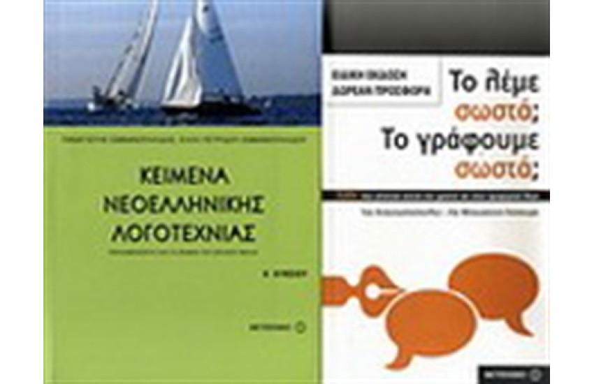 ΚΕΙΜΕΝΑ ΝΕΟΕΛΛΗΝΙΚΗΣ ΛΟΓΟΤΕΧΝΙΑΣ Α'ΛΥΚΕΙΟΥ / ΠΕΡΙΕΧΕΙ: ΤΟ ΛΕΜΕ ΣΩΣΤΑ ΤΟ ΓΡΑΦΟΥΜΕ ΣΩΣΤΑ;