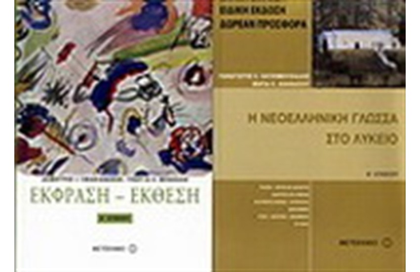 ΕΚΦΡΑΣΗ ΕΚΘΕΣΗ Α' ΛΥΚΕΙΟΥ / ΠΕΡΙΕΧΕΙ: Η ΝΕΟΕΛΛΗΝΙΚΗ ΓΛΩΣΣΑ ΣΤΟ ΛΥΚΕΙΟ Α' ΛΥΚΕΙΟΥ