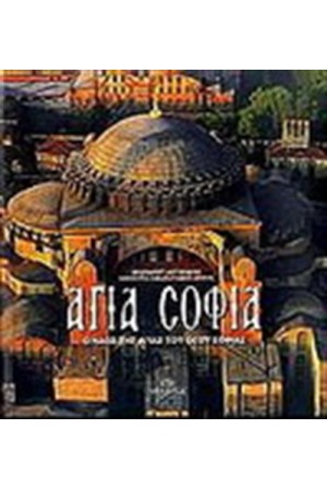 ΑΓΙΑ ΣΟΦΙΑ