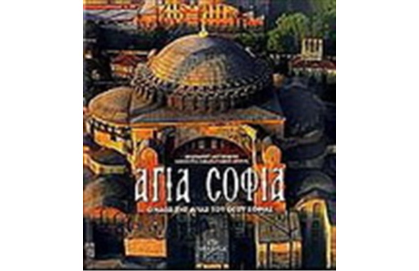 ΑΓΙΑ ΣΟΦΙΑ