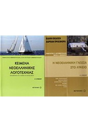 ΚΕΙΜΕΝΑ ΝΕΟΕΛΛΗΝΙΚΗΣ ΛΟΓΟΤΕΧΝΙΑΣ Α' ΛΥΚΕΙΟΥ / ΠΕΡΙΕΧΕΙ: Η ΝΕΟΕΛΛΗΝΙΚΗ ΓΛΩΣΣΑ ΣΤΟ ΛΥΚΕΙΟ Α' ΛΥΚΕΙΟΥ ΚΕΙΜΕΝΑ ΝΕΟΕΛΛΗΝΙΚΗΣ ΛΟΓΟΤΕΧΝΙΑΣ Α' ΛΥΚΕΙΟΥ / ΠΕΡΙΕΧΕΙ: Η ΝΕΟΕΛΛΗΝΙΚΗ ΓΛΩΣΣΑ ΣΤΟ ΛΥΚΕΙΟ Α' ΛΥΚΕΙΟΥ