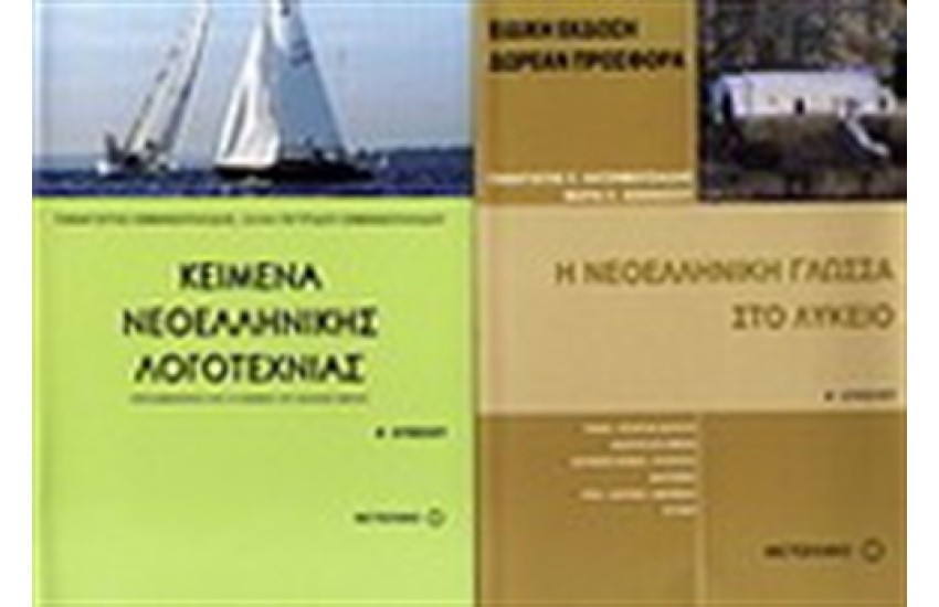 ΚΕΙΜΕΝΑ ΝΕΟΕΛΛΗΝΙΚΗΣ ΛΟΓΟΤΕΧΝΙΑΣ Α' ΛΥΚΕΙΟΥ / ΠΕΡΙΕΧΕΙ: Η ΝΕΟΕΛΛΗΝΙΚΗ ΓΛΩΣΣΑ ΣΤΟ ΛΥΚΕΙΟ Α' ΛΥΚΕΙΟΥ