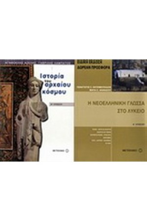 ΙΣΤΟΡΙΑ ΤΟΥ ΑΡΧΑΙΟΥ ΚΟΣΜΟΥ Α' ΛΥΚΕΙΟΥ / ΠΕΡΙΕΧΕΙ: Η ΝΕΟΕΛΛΗΝΙΚΗ ΓΛΩΣΣΑ ΣΤΟ ΛΥΚΕΙΟ Α' ΛΥΚΕΙΟΥ
