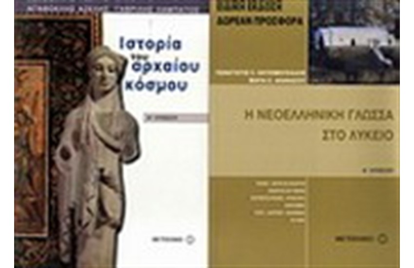 ΙΣΤΟΡΙΑ ΤΟΥ ΑΡΧΑΙΟΥ ΚΟΣΜΟΥ Α' ΛΥΚΕΙΟΥ / ΠΕΡΙΕΧΕΙ: Η ΝΕΟΕΛΛΗΝΙΚΗ ΓΛΩΣΣΑ ΣΤΟ ΛΥΚΕΙΟ Α' ΛΥΚΕΙΟΥ