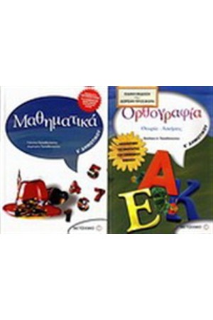 ΜΑΘΗΜΑΤΙΚΑ Ε' ΔΗΜΟΤΙΚΟΥ / ΠΕΡΙΕΧΕΙ: ΟΡΘΟΓΡΑΦΙΑ Ε' ΔΗΜΟΤΙΚΟΥ ΜΑΘΗΜΑΤΙΚΑ Ε' ΔΗΜΟΤΙΚΟΥ / ΠΕΡΙΕΧΕΙ: ΟΡΘΟΓΡΑΦΙΑ Ε' ΔΗΜΟΤΙΚΟΥ