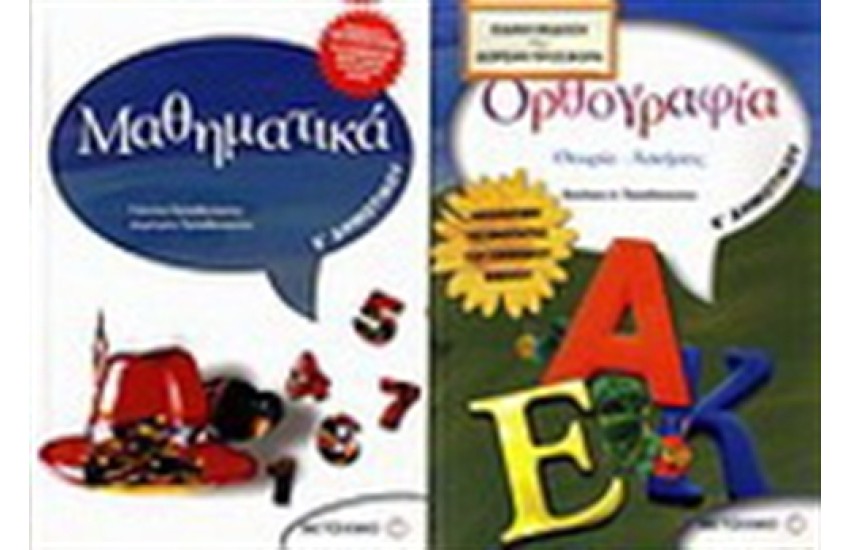 ΜΑΘΗΜΑΤΙΚΑ Ε' ΔΗΜΟΤΙΚΟΥ / ΠΕΡΙΕΧΕΙ: ΟΡΘΟΓΡΑΦΙΑ Ε' ΔΗΜΟΤΙΚΟΥ