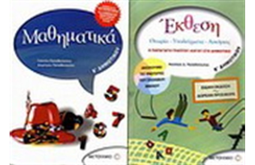 ΜΑΘΗΜΑΤΙΚΑ Ε' ΔΗΜΟΤΙΚΟΥ/ ΕΚΘΕΣΗ Ε' ΔΗΜΟΤΙΚΟΥ