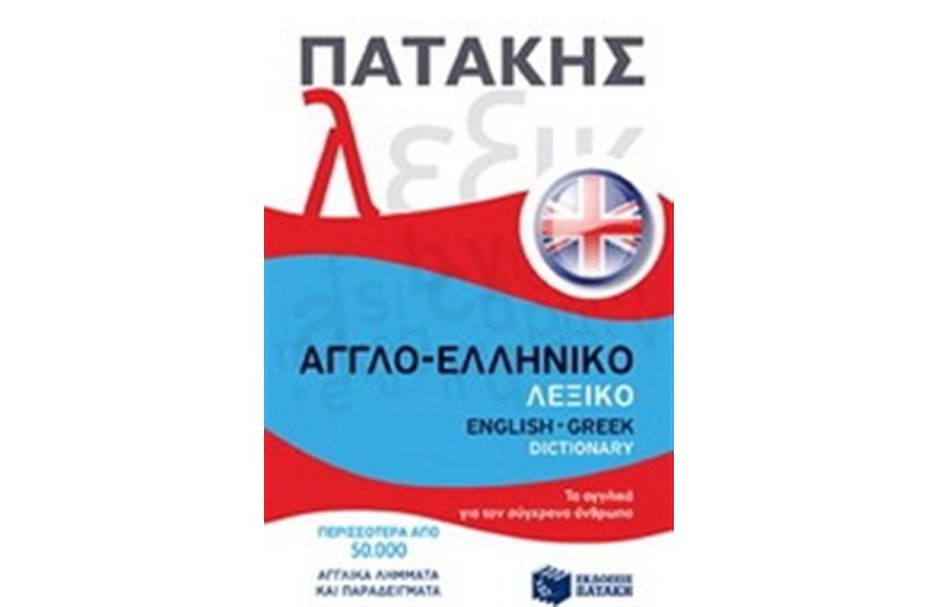 ΑΓΓΛΟ-ΕΛΛΗΝΙΚΟ ΛΕΞΙΚΟ / ENGLISH-GREEK DICTIONARY