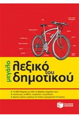 ΤΟ ΜΕΓΑΛΟ ΛΕΞΙΚΟ ΤΟΥ ΔΗΜΟΤΙΚΟΥ
