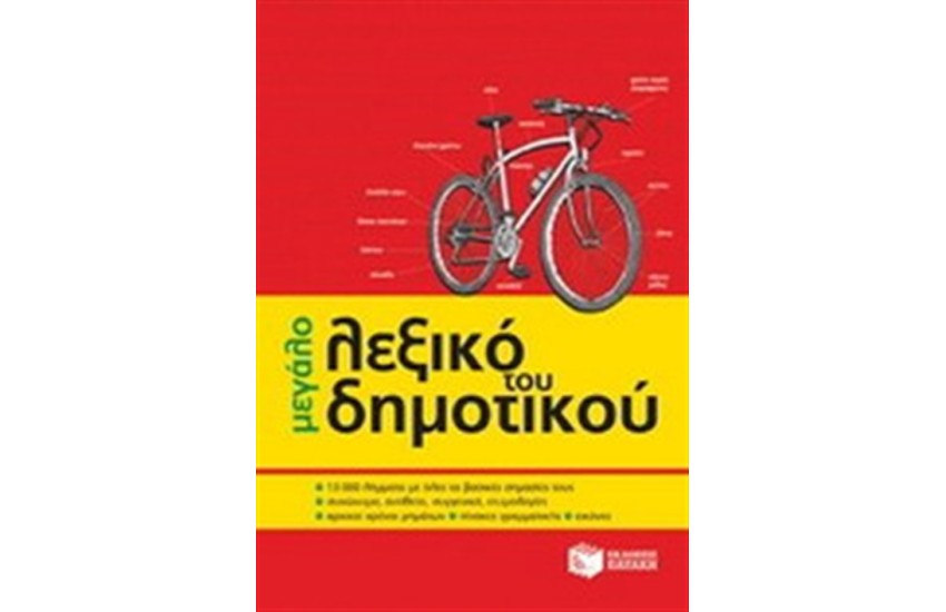 ΤΟ ΜΕΓΑΛΟ ΛΕΞΙΚΟ ΤΟΥ ΔΗΜΟΤΙΚΟΥ