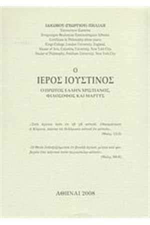 Ο ΙΕΡΟΣ ΙΟΥΣΤΙΝΟΣ