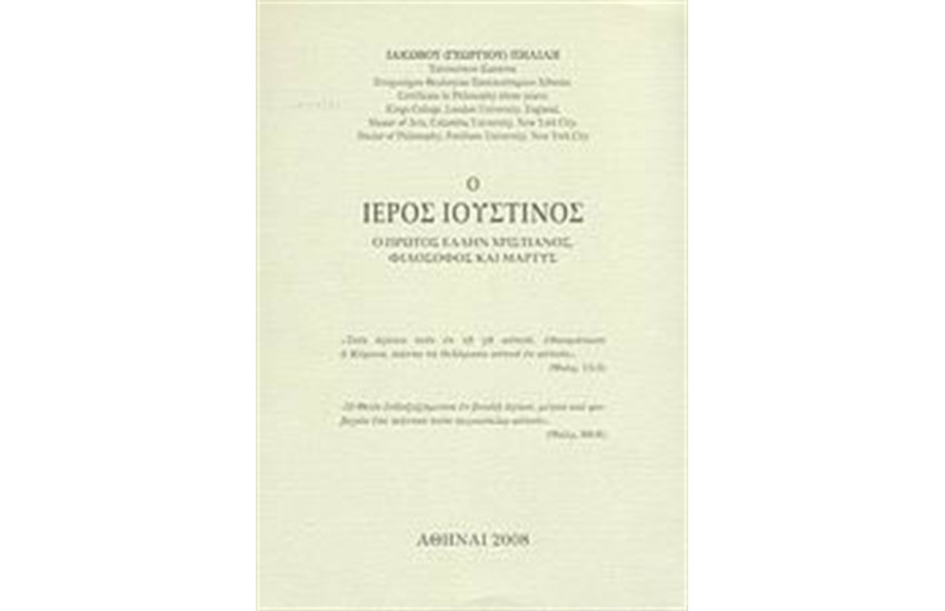 Ο ΙΕΡΟΣ ΙΟΥΣΤΙΝΟΣ