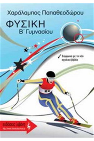 ΦΥΣΙΚΗ Β' ΓΥΜΝΑΣΙΟΥ ΦΥΣΙΚΗ Β' ΓΥΜΝΑΣΙΟΥ