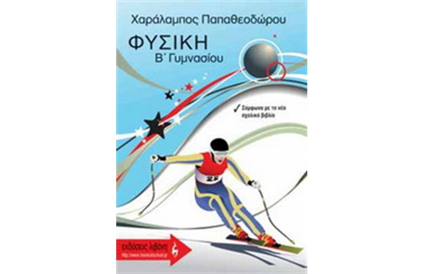 ΦΥΣΙΚΗ Β' ΓΥΜΝΑΣΙΟΥ
