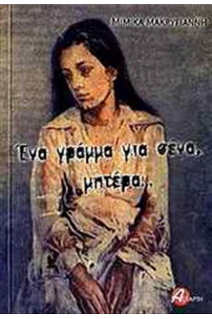 ΕΝΑ ΓΡΑΜΜΑ ΓΙΑ ΣΕΝΑ, ΜΗΤΕΡΑ...