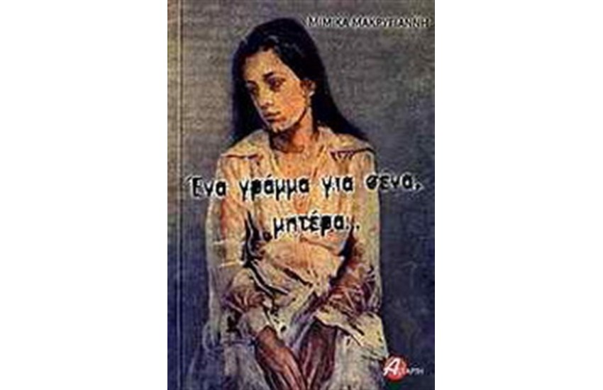 ΕΝΑ ΓΡΑΜΜΑ ΓΙΑ ΣΕΝΑ, ΜΗΤΕΡΑ...