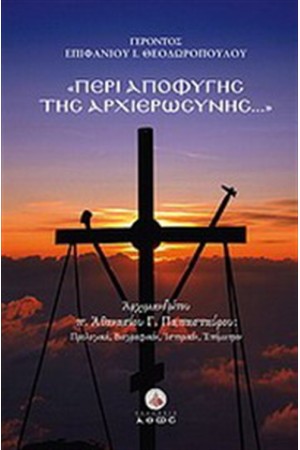 ΠΕΡΙ ΑΠΟΦΥΓΗΣ ΤΗΣ ΑΡΧΙΕΡΩΣΥΝΗΣ...