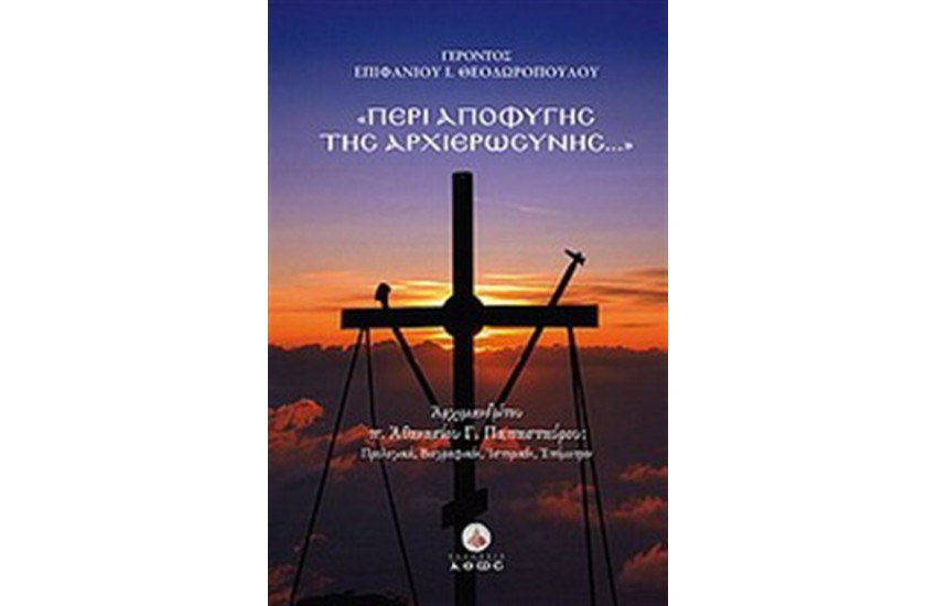 ΠΕΡΙ ΑΠΟΦΥΓΗΣ ΤΗΣ ΑΡΧΙΕΡΩΣΥΝΗΣ...