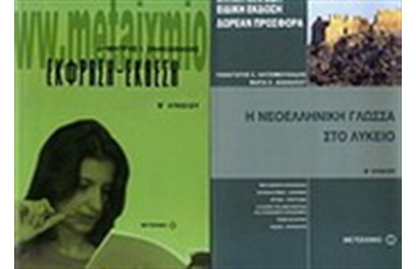 ΕΚΦΡΑΣΗ ΕΚΘΕΣΗ Β' ΛΥΚΕΙΟΥ / ΠΕΡΙΕΧΕΙ: Η ΝΕΟΕΛΛΗΝΙΚΗ ΓΛΩΣΣΑ ΣΤΟ ΛΥΚΕΙΟ Β' ΛΥΚΕΙΟΥ