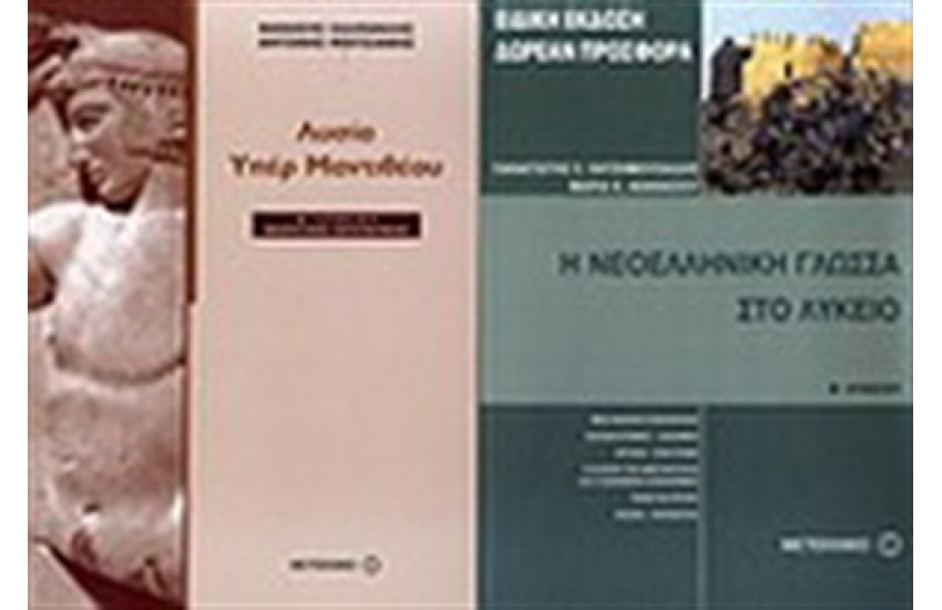 ΛΥΣΙΑ ΥΠΕΡ ΜΑΝΤΙΘΕΟΥ Β' ΛΥΚΕΙΟΥ / ΠΕΡΙΕΧΕΙ: Η ΝΕΟΕΛΛΗΝΙΚΗ ΓΛΩΣΣΑ ΣΤΟ ΛΥΚΕΙΟ Β' ΛΥΚΕΙΟΥ