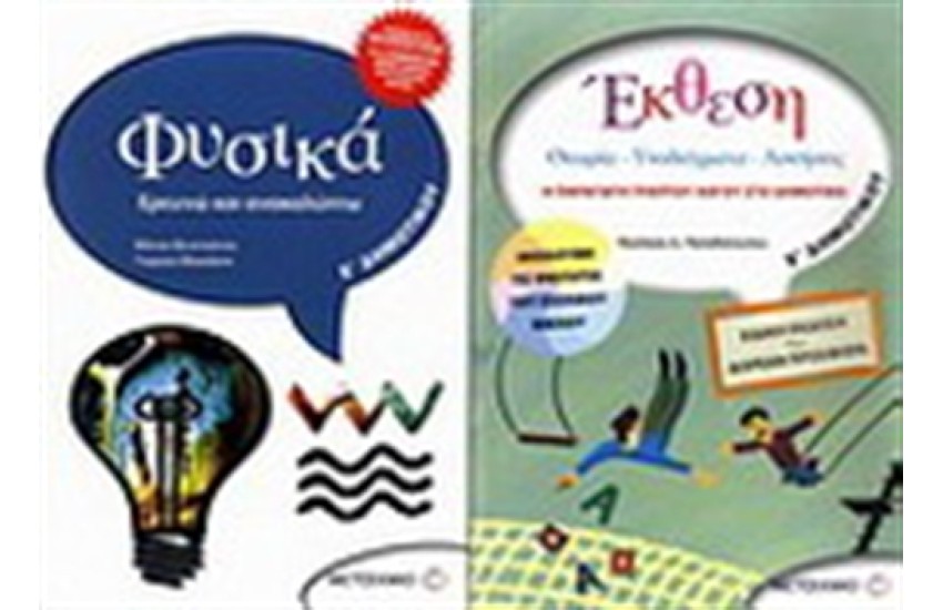 ΦΥΣΙΚΑ Ε' ΔΗΜΟΤΙΚΟΥ / ΠΕΡΙΕΧΕΙ: ΕΚΘΕΣΗ Ε' ΔΗΜΟΤΙΚΟΥ
