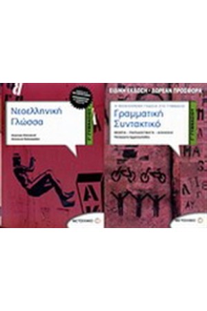 ΝΕΟΕΛΛΗΝΙΚΗ ΓΛΩΣΣΑ Γ' ΓΥΜΝΑΣΙΟΥ / ΓΡΑΜΜΑΤΙΚΗ-ΣΥΝΤΑΚΤΙΚΟ Γ' ΓΥΜΝΑΣΙΟΥ ΝΕΟΕΛΛΗΝΙΚΗ ΓΛΩΣΣΑ Γ' ΓΥΜΝΑΣΙΟΥ / ΓΡΑΜΜΑΤΙΚΗ-ΣΥΝΤΑΚΤΙΚΟ Γ' ΓΥΜΝΑΣΙΟΥ