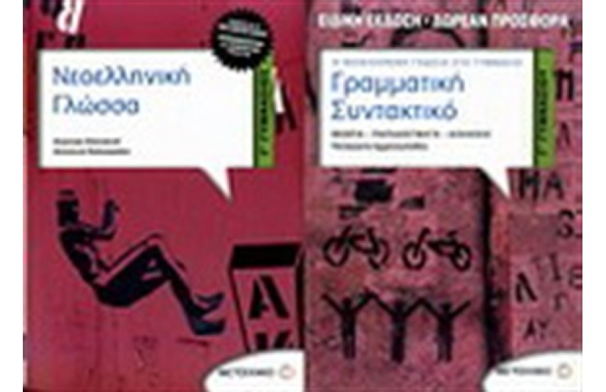 ΝΕΟΕΛΛΗΝΙΚΗ ΓΛΩΣΣΑ Γ' ΓΥΜΝΑΣΙΟΥ / ΓΡΑΜΜΑΤΙΚΗ-ΣΥΝΤΑΚΤΙΚΟ Γ' ΓΥΜΝΑΣΙΟΥ