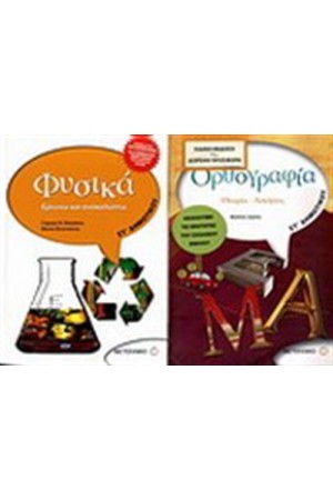 ΦΥΣΙΚΑ ΣΤ' ΔΗΜΟΤΙΚΟΥ / ΟΡΘΟΓΡΑΦΙΑ ΣΤ' ΔΗΜΟΤΙΚΟΥ ΦΥΣΙΚΑ ΣΤ' ΔΗΜΟΤΙΚΟΥ / ΟΡΘΟΓΡΑΦΙΑ ΣΤ' ΔΗΜΟΤΙΚΟΥ