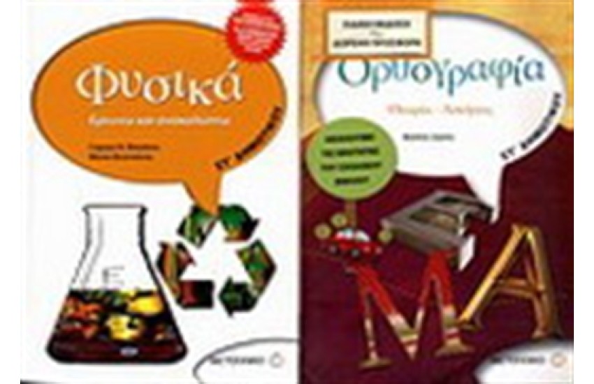 ΦΥΣΙΚΑ ΣΤ' ΔΗΜΟΤΙΚΟΥ / ΟΡΘΟΓΡΑΦΙΑ ΣΤ' ΔΗΜΟΤΙΚΟΥ