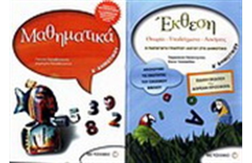 ΜΑΘΗΜΑΤΙΚΑ Δ' ΔΗΜΟΤΙΚΟΥ / ΠΕΡΙΕΧΕΙ: ΕΚΘΕΣΗ Δ' ΔΗΜΟΤΙΚΟΥ