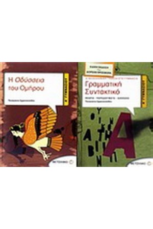 Η ΟΔΥΣΣΕΙΑ ΤΟΥ ΟΜΗΡΟΥ Α' ΓΥΜΝΑΣΙΟΥ / ΠΕΡΙΕΧΕΙ: ΓΡΑΜΜΑΤΙΚΗ-ΣΥΝΤΑΚΤΙΚΟ Α' ΓΥΜΝΑΣΙΟΥ