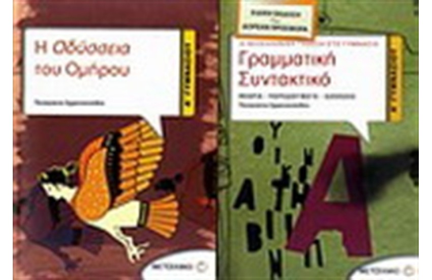 Η ΟΔΥΣΣΕΙΑ ΤΟΥ ΟΜΗΡΟΥ Α' ΓΥΜΝΑΣΙΟΥ / ΠΕΡΙΕΧΕΙ: ΓΡΑΜΜΑΤΙΚΗ-ΣΥΝΤΑΚΤΙΚΟ Α' ΓΥΜΝΑΣΙΟΥ