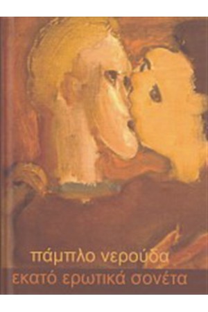 ΤΑ ΕΚΑΤΟ ΕΡΩΤΙΚΑ ΣΟΝΕΤΑ (ΔΕΜ. ΔΙΓΛΩΣΣΟ) ΤΑ ΕΚΑΤΟ ΕΡΩΤΙΚΑ ΣΟΝΕΤΑ (ΔΕΜ. ΔΙΓΛΩΣΣΟ)