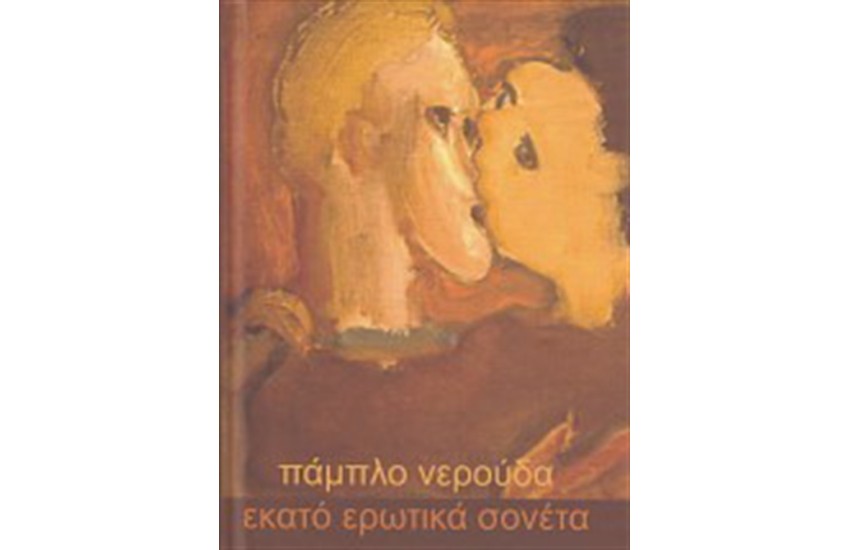 ΤΑ ΕΚΑΤΟ ΕΡΩΤΙΚΑ ΣΟΝΕΤΑ (ΔΕΜ. ΔΙΓΛΩΣΣΟ)