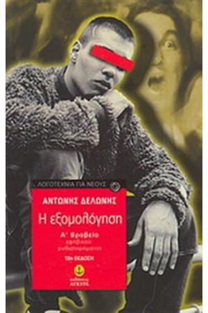 Η ΕΞΟΜΟΛΟΓΗΣΗ Η ΕΞΟΜΟΛΟΓΗΣΗ