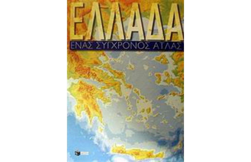 ΕΛΛΑΔΑ: ΕΝΑΣ ΣΥΓΧΡΟΝΟΣ ΑΤΛΑΣ