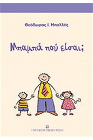 ΜΠΑΜΠΑ ΠΟΥ ΕΙΣΑΙ; ΜΠΑΜΠΑ ΠΟΥ ΕΙΣΑΙ;