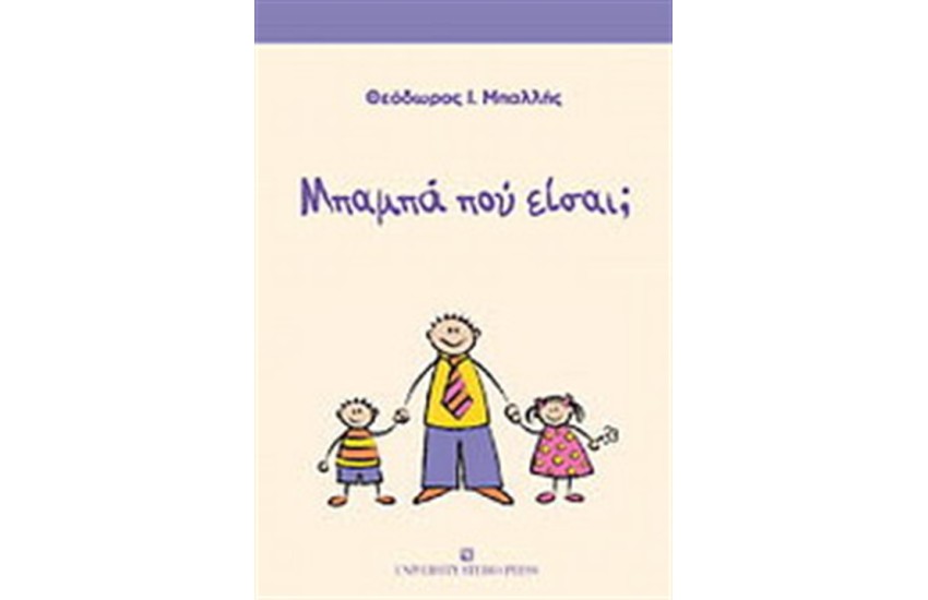 ΜΠΑΜΠΑ ΠΟΥ ΕΙΣΑΙ;