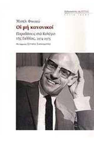 ΟΙ ΜΗ ΚΑΝΟΝΙΚΟΙ