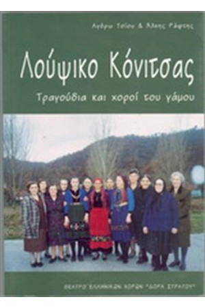 ΛΟΥΨΙΚΟ ΚΟΝΙΤΣΑΣ