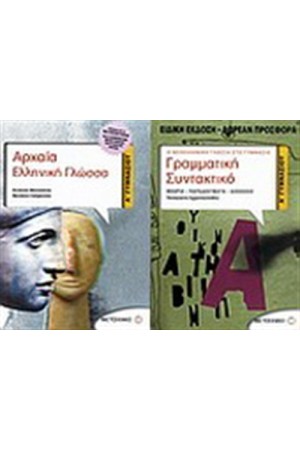 ΑΡΧΑΙΑ ΕΛΛΗΝΙΚΗ ΓΛΩΣΣΑ Α' ΓΥΜΝΑΣΙΟΥ/ ΠΕΡΙΕΧΕΙ: ΓΡΑΜΜΑΤΙΚΗ-ΣΥΝΤΑΚΤΙΚΟ Α' ΓΥΜΝΑΣΙΟΥ ΑΡΧΑΙΑ ΕΛΛΗΝΙΚΗ ΓΛΩΣΣΑ Α' ΓΥΜΝΑΣΙΟΥ/ ΠΕΡΙΕΧΕΙ: ΓΡΑΜΜΑΤΙΚΗ-ΣΥΝΤΑΚΤΙΚΟ Α' ΓΥΜΝΑΣΙΟΥ