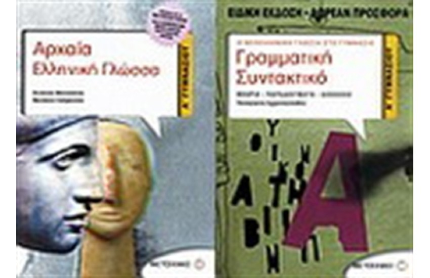 ΑΡΧΑΙΑ ΕΛΛΗΝΙΚΗ ΓΛΩΣΣΑ Α' ΓΥΜΝΑΣΙΟΥ/ ΠΕΡΙΕΧΕΙ: ΓΡΑΜΜΑΤΙΚΗ-ΣΥΝΤΑΚΤΙΚΟ Α' ΓΥΜΝΑΣΙΟΥ