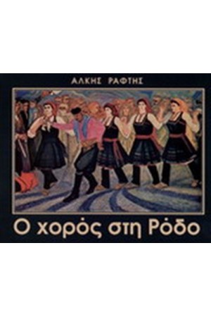 Ο ΧΟΡΟΣ ΣΤΗ ΡΟΔΟ