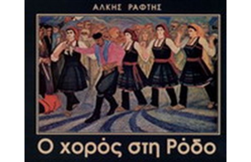 Ο ΧΟΡΟΣ ΣΤΗ ΡΟΔΟ