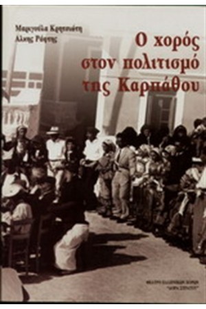 Ο ΧΟΡΟΣ ΣΤΟΝ ΠΟΛΙΤΙΣΜΟ ΤΗΣ ΚΑΡΠΑΘΟΥ
