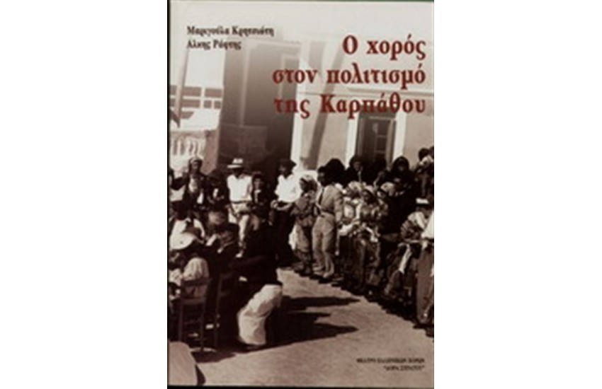 Ο ΧΟΡΟΣ ΣΤΟΝ ΠΟΛΙΤΙΣΜΟ ΤΗΣ ΚΑΡΠΑΘΟΥ